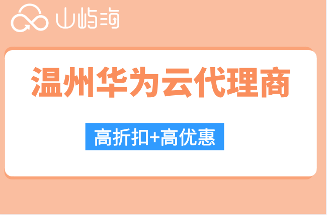 温州华为云代理商：做华为云代理的条件