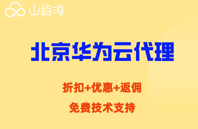 北京华为云代理:华为云代理怎么申请