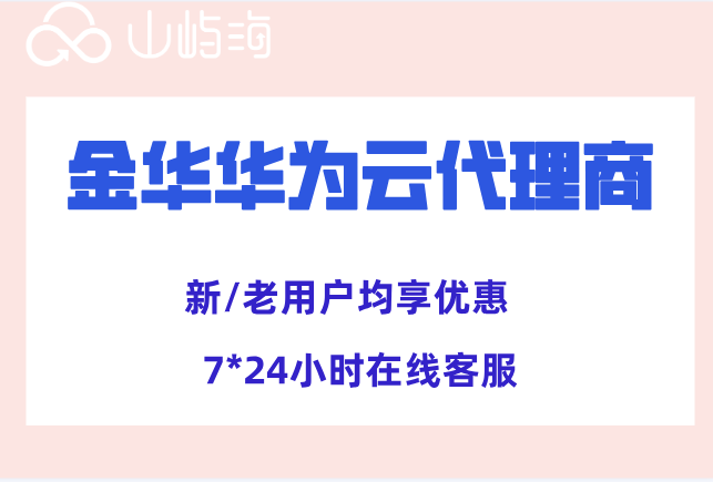 金华华为云代理商:华为云合作伙伴怎么选