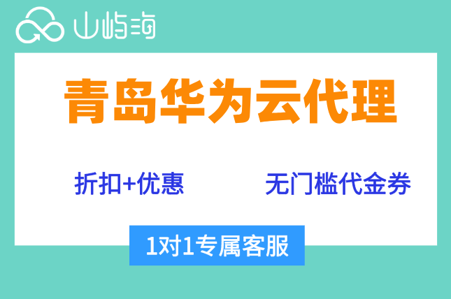 青岛华为云代理:华为云代理折扣返佣