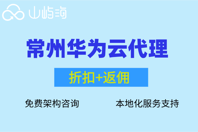 常州华为云代理:华为云服务商怎么选择