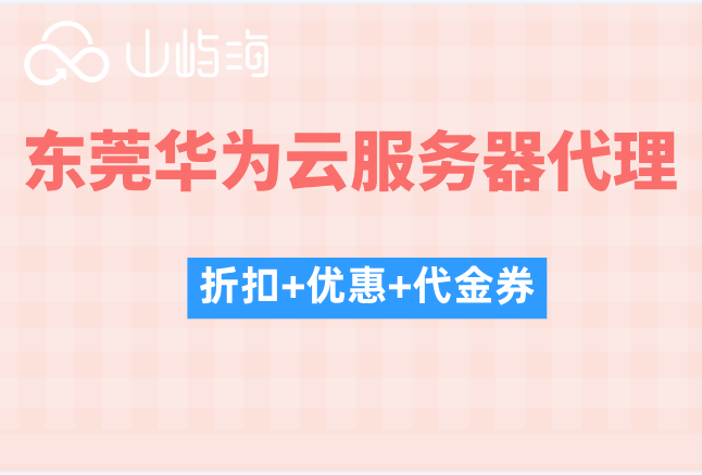 东莞华为云服务器代理：华为云合作伙伴等级
