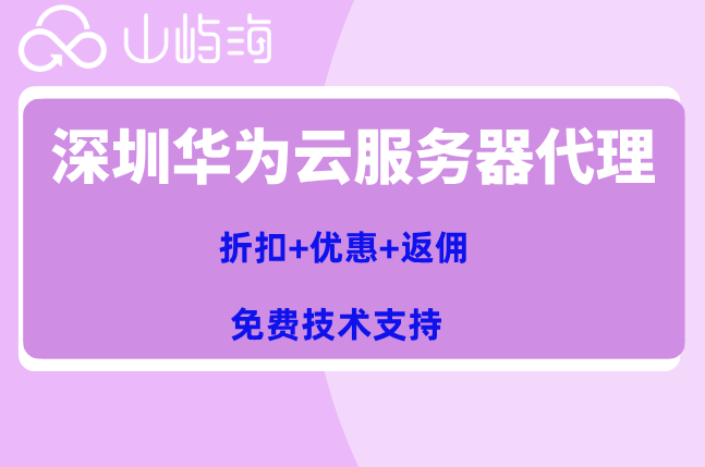 深圳华为云服务器代理:华为云代理商电话