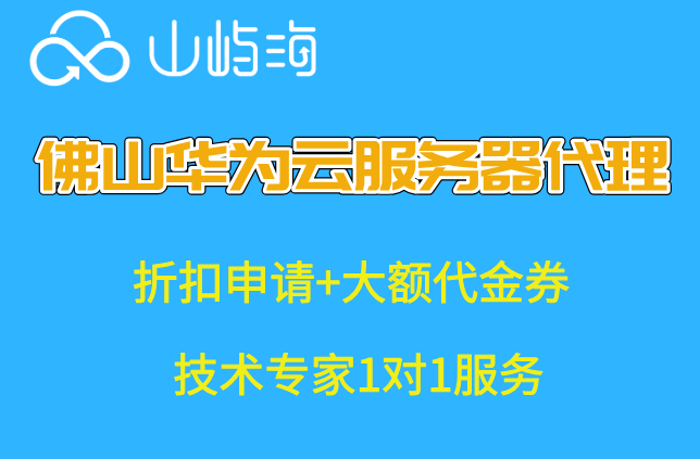 佛山华为云服务器代理:华为云合作伙伴哪家好
