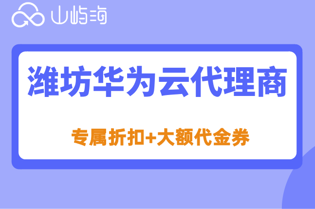 潍坊华为云代理商：华为云分销商折扣怎么算