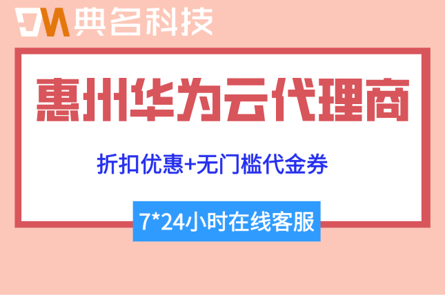 惠州华为云代理商：华为云合作伙伴名单一览表最新