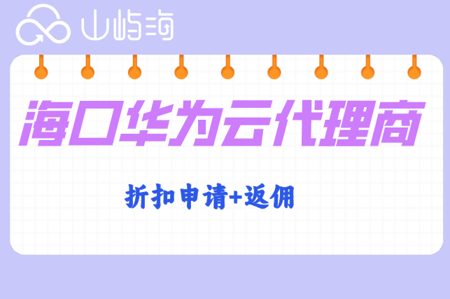 海口华为云代理商：华为云代理商最高折扣多少
