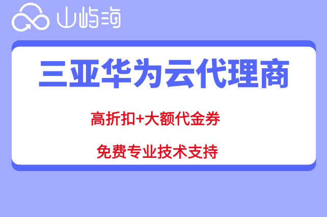 三亚华为云代理商：华为云代理如何申请