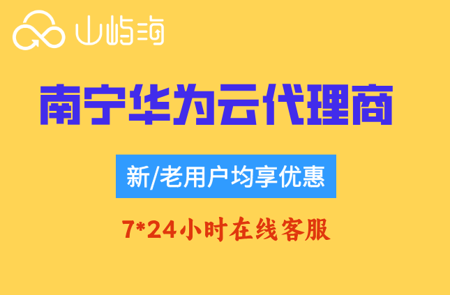 南宁华为云代理商:华为云最大的合作伙伴