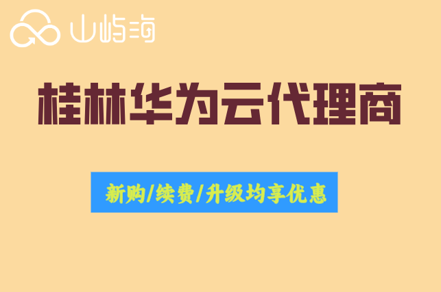 桂林华为云代理商:华为云服务代理商名单