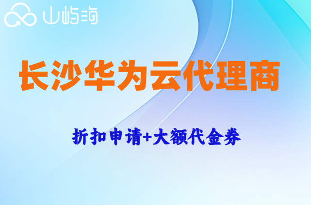 长沙华为云代理商:华为云合作伙伴申请流程