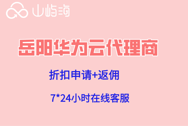 岳阳华为云代理商：华为云代理商优惠多少钱