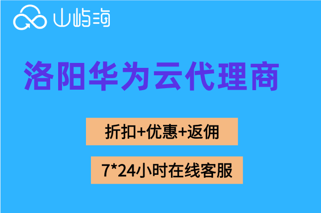 洛阳华为云代理商：华为云战略级经销商