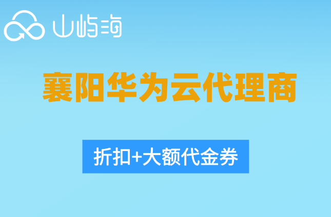 襄阳华为云代理商:华为云代理渠道有哪些
