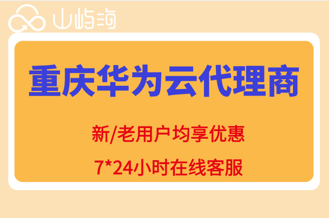 重庆华为云代理商:华为云合作伙伴折扣率