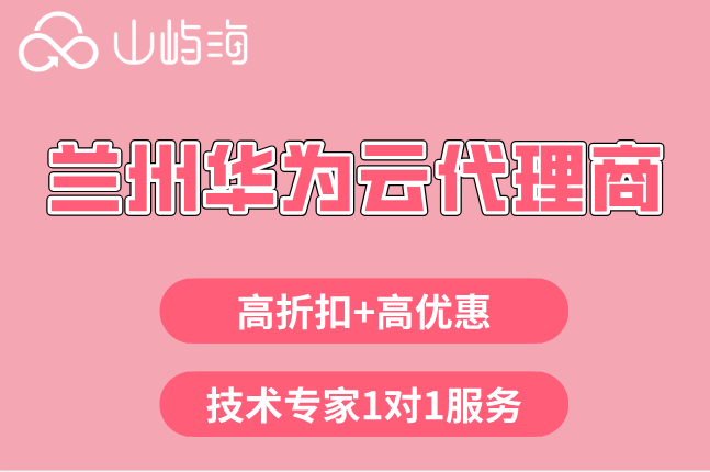 兰州华为云代理商：华为云代理渠道返佣