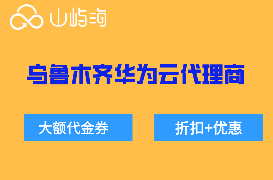 乌鲁木齐华为云代理商：华为云代理商哪的服务好