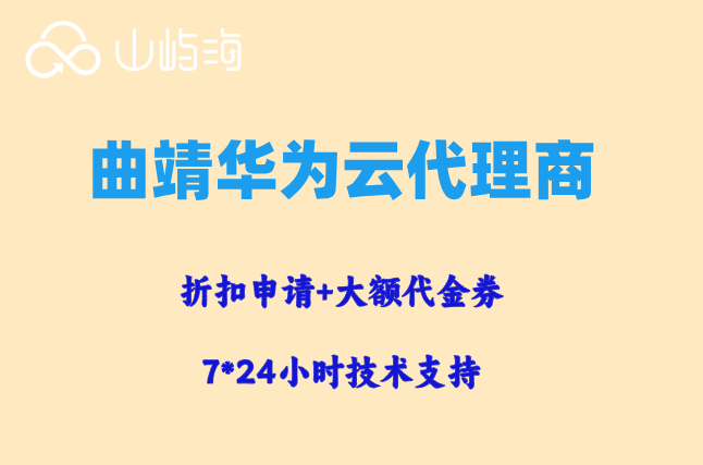 曲靖华为云代理商：华为云服务代理加盟