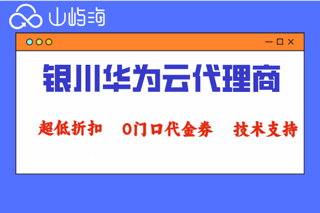 银川华为云代理商：华为云渠道代理哪家好
