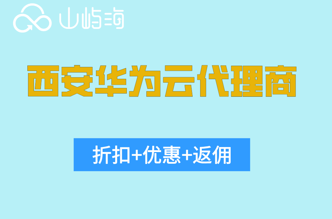 西安华为云代理商：华为云代理商最低几折