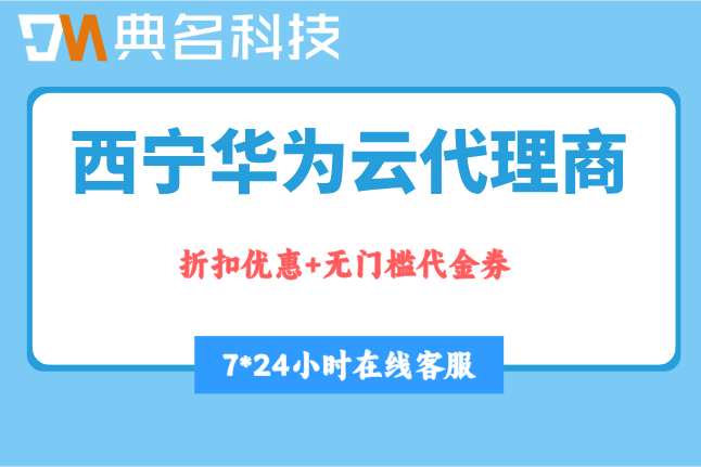 西宁华为云代理商:华为云代理商几折