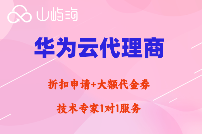 通过代理买的华为云能享受官方服务吗