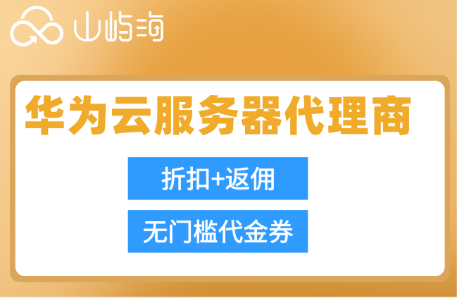 华为云服务器出现问题找谁? 华为云服务器代理商