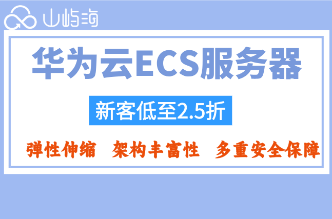 华为云ECS服务器怎么选配置？华为云ECS服务器收费标准