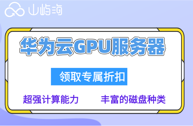 华为云GPU服务器适合跑AI吗?华为云GPU服务器费用