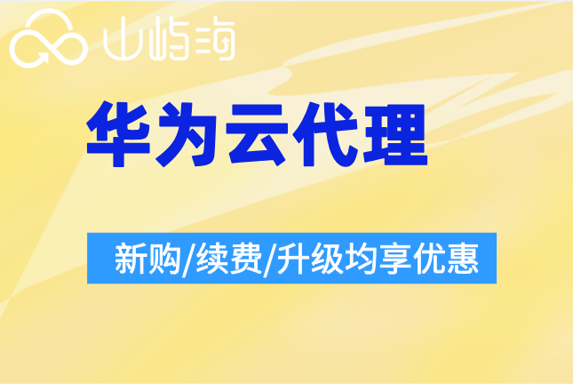 华为云代理能开发票吗