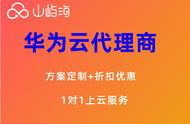 华为云代理商可以帮企业做上云方案吗