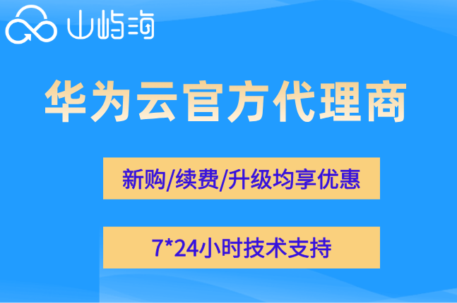 西安华为云服务型代理：华为云官方代理商有哪些