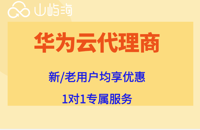 山屿海是华为云的正规代理吗