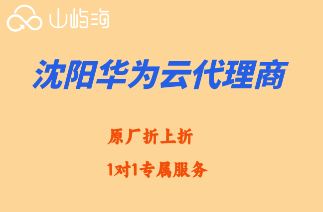 沈阳华为云代理商:华为云 认证经销商