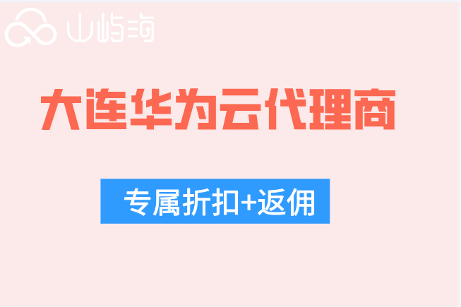 大连华为云代理商:华为云授权合作伙伴申请