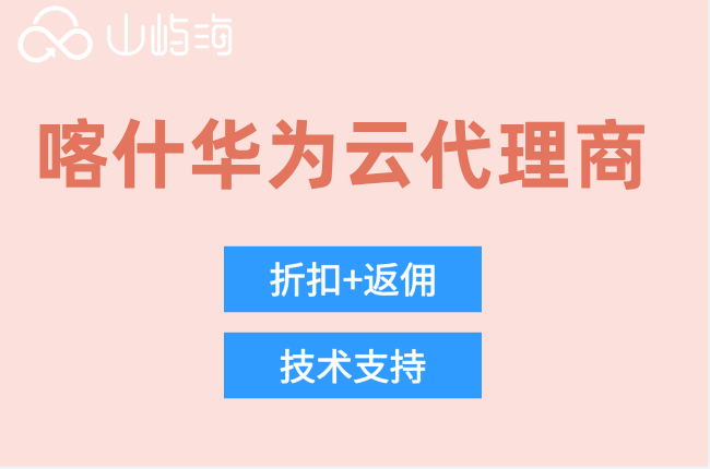 喀什华为云代理商：华为云经销商名单