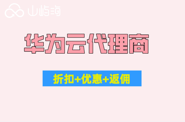 华为云续费有优惠吗