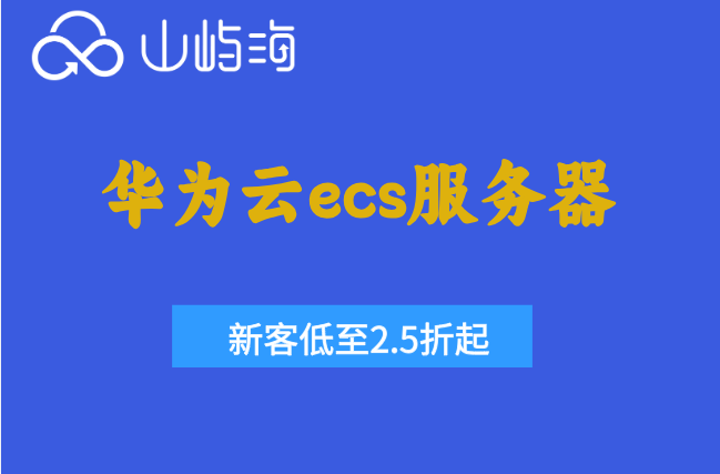 ecs服务器价格：华为云和阿里云哪个更便宜