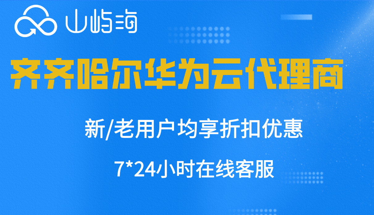 齐齐哈尔华为云代理商：华为云服务渠道代理