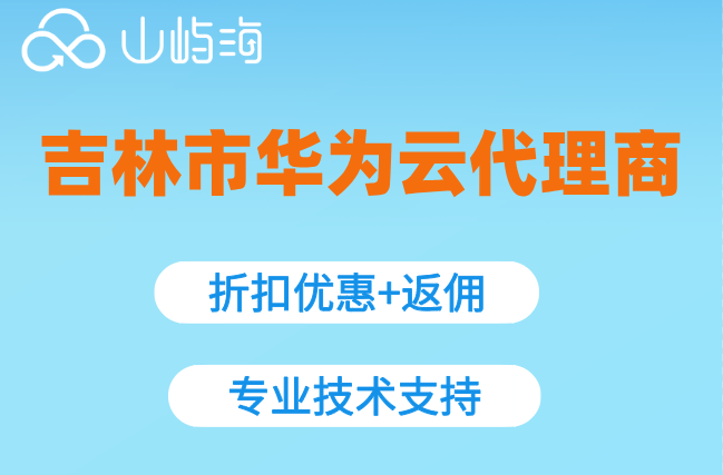 吉林市华为云代理商：华为云代理等级划分