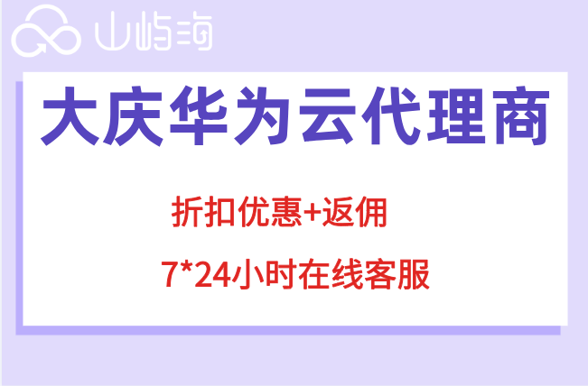 大庆华为云代理商：华为云服务代理电话