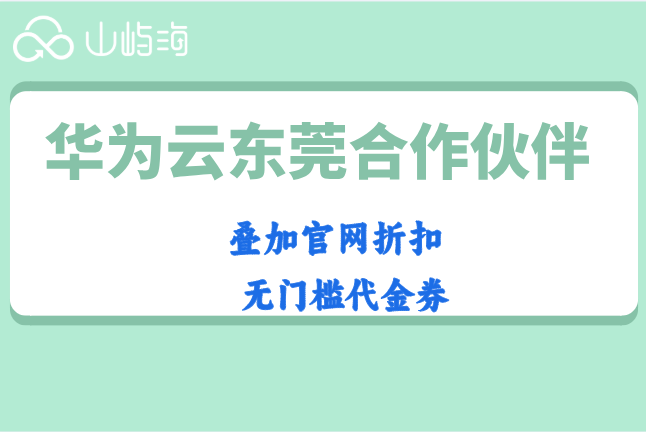 华为云东莞合作伙伴:华为云新用户有优惠吗