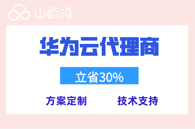华为云代理商能给多少折扣