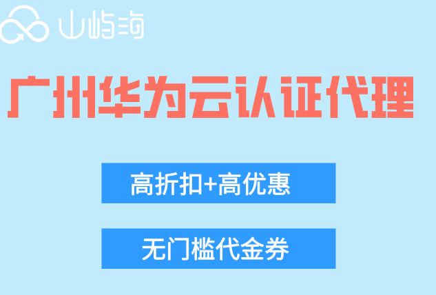 广州华为云认证代理：做华为云代理的条件