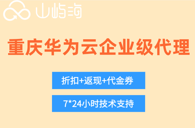重庆华为云企业级代理：华为云代理商怎么选择