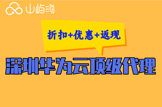 深圳华为云顶级代理：华为云合作伙伴有折扣吗安全吗