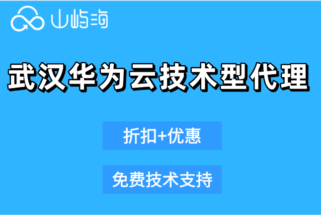 武汉华为云技术型代理：华为云一级分销商