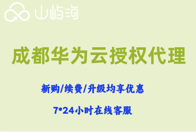 成都华为云官方授权代理:华为云合作伙伴电话号码