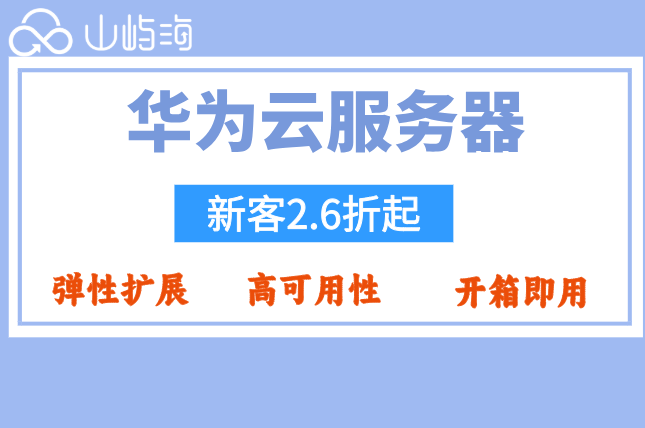 武汉华为云服务器配置推荐：华为云服务器价格多少钱