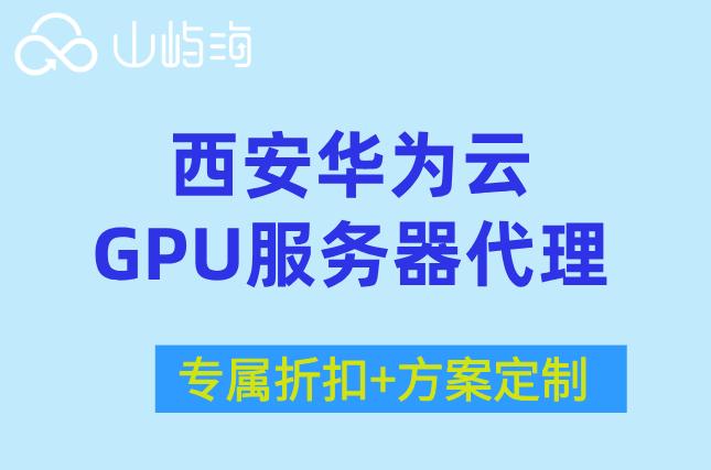 西安华为云GPU服务器代理：华为云gpu服务器多少钱